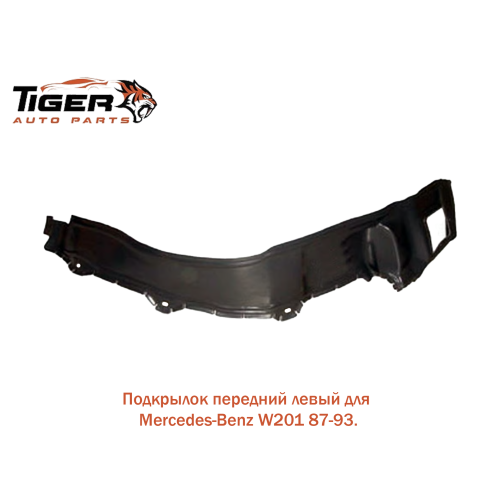 ПОДКРЫЛОК ПЕРЕДНИЙ ЛЕВЫЙ  