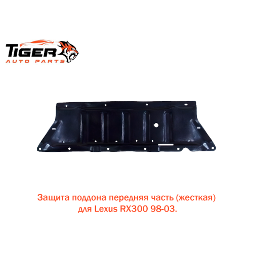 ЗАШИТА ПОДДОНА ПЕРЕДНЯЯ ЧАСТЬ (ЖЕСТКАЯ)