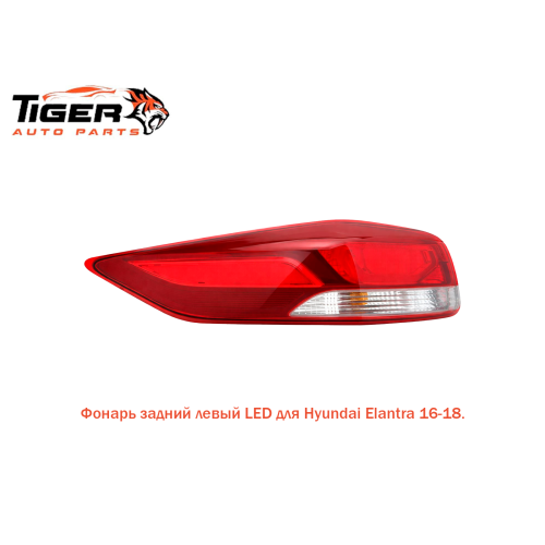 ФОНАРЬ ЗАДНИЙ ЛЕВЫЙ 16-18 LED
