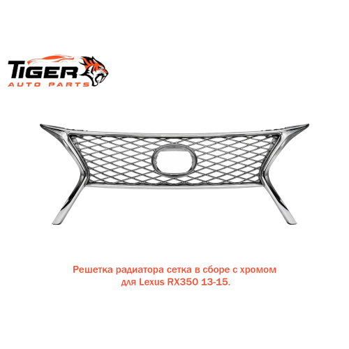 РЕШЕТКА РАДИАТОРА СЕТКА В СБОРЕ С ХРОМАМ 13-15