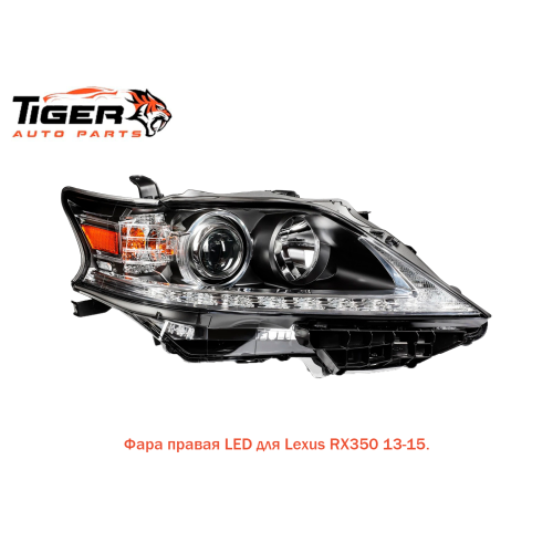 ФАРА ПРАВАЯ LED 13-15