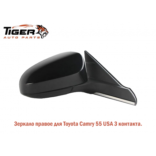 ЗЕРКАЛО (CAMRY 55) 3 КОНТ. USA ПРАВОЕ  