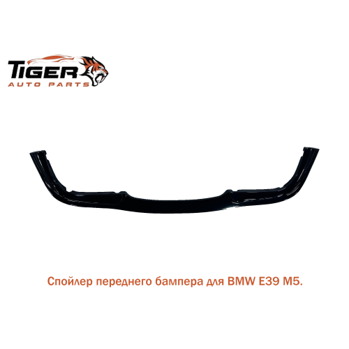 СПОЙЛЕР ПЕРЕДНЕГО БАМПЕРА ГЛЯНЦЕВЫЙ ///M5